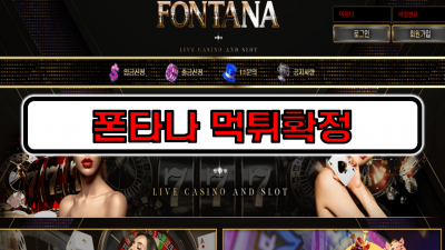 [먹튀리스트] 폰타나 먹튀확정