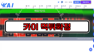 [먹튀리스트] 카이 먹튀확정