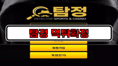 [먹튀리스트] 탐정 먹튀확정