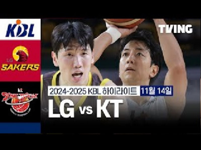 [LG vs KT] 11/14 경기 I 2024 -2025 KCC 프로농구 I 하이라이트 I 헌병대티비 TVING
