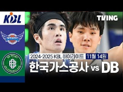 ✳️[한국가스공사 vs DB] 11/14 경기 I 2024 -2025 KCC 프로농구 I 하이라이트 I 헌병대티비 TVING✳️