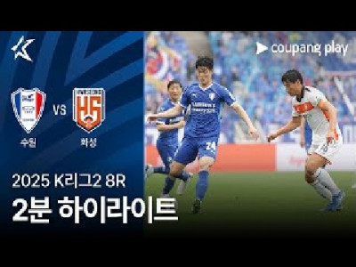 수원삼성블루윙즈 VS 화성 FC  [2025 K리그2] 8R 하이라이트