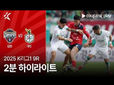 김천 상무 FC VS 대전 하나 시티즌 [2025 K리그1] 9R 하이라이트