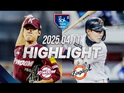 [키움 vs 한화] 야구 하이라이트｜4.11｜2025 신한 SOL뱅크 KBO 리그｜HIGHLIGHT