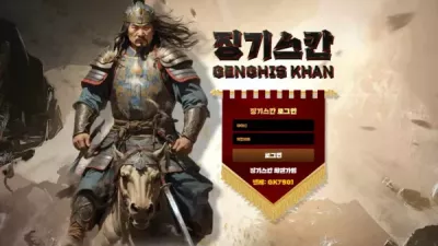 징기스칸 먹튀 gk-8080.com