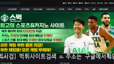 스벅 먹튀 sb-4200.com